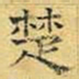 文征明楚书法图片