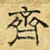 文征明齐书法图片