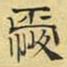 文征明爱书法图片