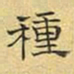 文征明种书法图片
