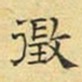 文征明征书法图片