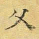 文征明父书法图片