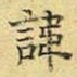 文征明讳书法图片