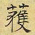 文征明获书法图片