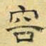 文征明容书法图片