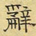 文征明辞书法图片