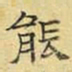 文征明能书法图片
