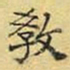 文征明教书法图片