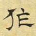 文征明作书法图片