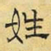 文征明姓书法图片