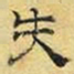 文征明失书法图片