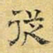 文征明从书法图片