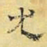 文征明尤书法图片