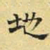 文征明地书法图片