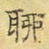 文征明聊书法图片