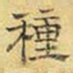文征明种书法图片