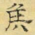 文征明侯书法图片
