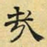 文征明哉书法图片