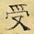 文征明受书法图片