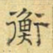 文征明衡书法图片