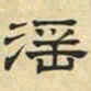 文征明淫书法图片