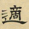 文征明适书法图片