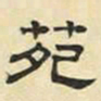 文征明苑书法图片