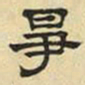 文征明争书法图片