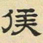 文征明侯书法图片