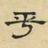 文征明乎书法图片
