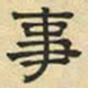 文征明事书法图片
