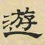 文征明游书法图片