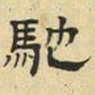 文征明驰书法图片
