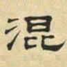 文征明混书法图片