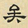 文征明矣书法图片