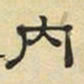 文征明内书法图片