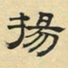 文征明扬书法图片