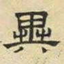 文征明异书法图片