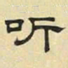 文征明听书法图片