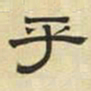 文征明乎书法图片