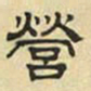 文征明营书法图片