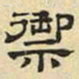 文征明御书法图片