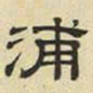 文征明浦书法图片
