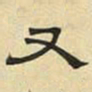 文征明又书法图片