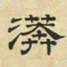 文征明漭书法图片