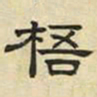 文征明梧书法图片