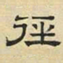 文征明径书法图片