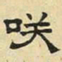 文征明笑书法图片
