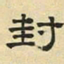 文征明封书法图片