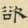 文征明欲书法图片